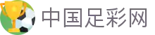 中国足彩网 - 安全便捷即时比分查询中心